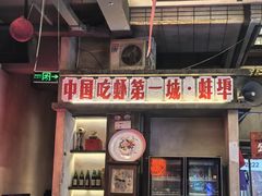 -阿财老铺·老蚌埠龙虾城(华夏总店)