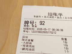 -朱新年·苏式汤团·面点(北寺塔店)