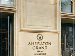 -澳门喜来登大酒店