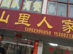 门面-山里人家土菜馆(茅山店)