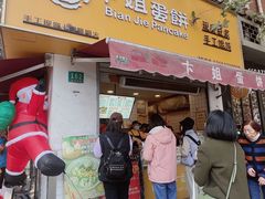 -卞姐蛋饼(陕西南路店)