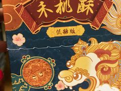 -祥禾饽饽铺·中式糕点(天津河东美福园店)