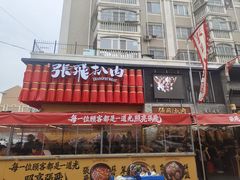 -張飛扒肉·龙江非遗(道外店)
