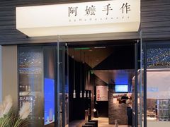 门面-阿嬷手作(深圳梅林卓悦汇店)