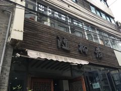 -随柳居·苏式小吃(建新巷店)