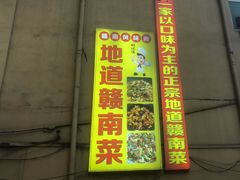 -赣南风味阁(赣州客家大道店)