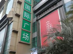 -飞洲国际广场