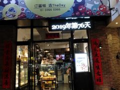 -THEDAY蛋糕(团结路店)