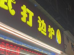 -丫丫汤膳打边炉(宏府408坊店)