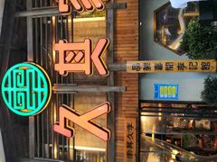 -李久其家民间餐厅(观沙岭公园店)