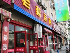 门面-老葛汤包(石佛路店)