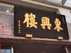 门面-东兴楼(通州店)