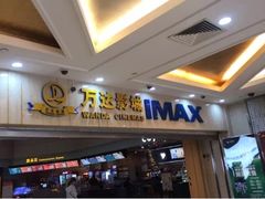 -万达影城(江桥万达广场IMAX店)