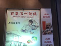 -百叶温州馄饨