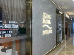 -KINGKOIL金可儿床垫(北五环红星美凯龙店)