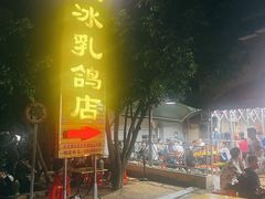 -光明刘冰乳鸽店(光明法政北路店)