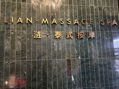 -涟LIAN·泰式按摩·MASSAGE·SPA(华强北店)