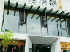 门面-老清朝包子铺(开明街店)