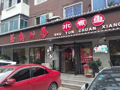 -蜀韵川香水煮鱼(泰山路店)