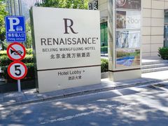 -万丽轩·粤菜(王府井金茂万丽酒店)