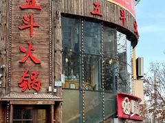 -五斗火锅(和平路店)