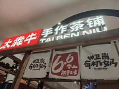 -太犇牛手作茶铺(江北虹悦城店)