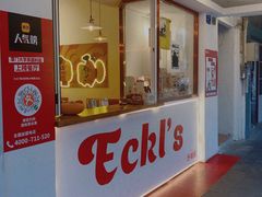 -Eckl’s爱氏热狗(猫街店)