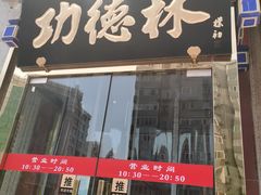 -功德林素菜饭庄(前门店)