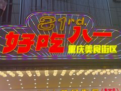-八一好吃街·高品美食广场