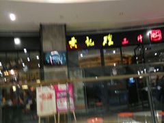 -黄记煌三汁焖锅(招商花园店)