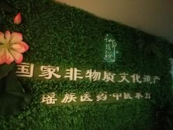 -御品•瑶浴灸疗SPA