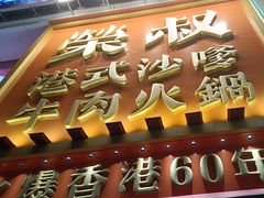-荣叔港式沙嗲牛肉火锅(正佳潮流店)