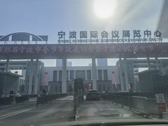 -宁波国际会展中心