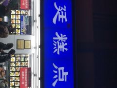 门面-宫廷糕点铺(人民中路店)