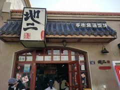 -地二手作鱼汤馄饨(上街里店)