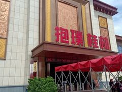 -抱璞文化展示中心