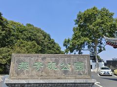 -幕燕滨江·燕子矶公园