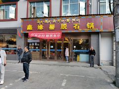 门面-南渝食府.石锅鸡(尚城花园店)