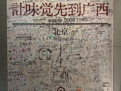 -水平有限广西米粉·广西风味集(五道口店)
