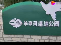 -羊亭河湿地公园