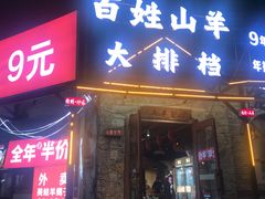 -百姓山羊烧烤·萧县羊肉(青阳路店)