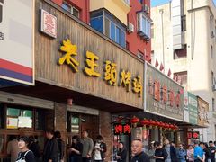 -老王头烤鸡(建大四小区店)