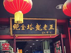 门面-龙老五汤店(站前西路店)