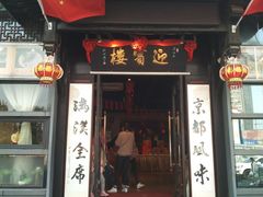 -欣旺·迎宾楼·百年无锡菜