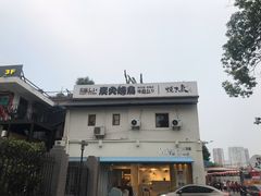 -烧鸟横丁(联发文创口岸店)