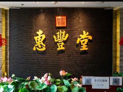 门面-惠丰堂饭庄·烤鸭·京味菜(翠微路店)
