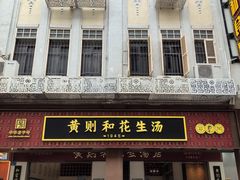 -黄则和花生汤(中山路店)