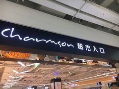 -长申超市(美食城店)