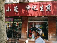 门面-许记生煎(遵义路店)