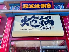 -涿派·炝锅鱼(涿州店)